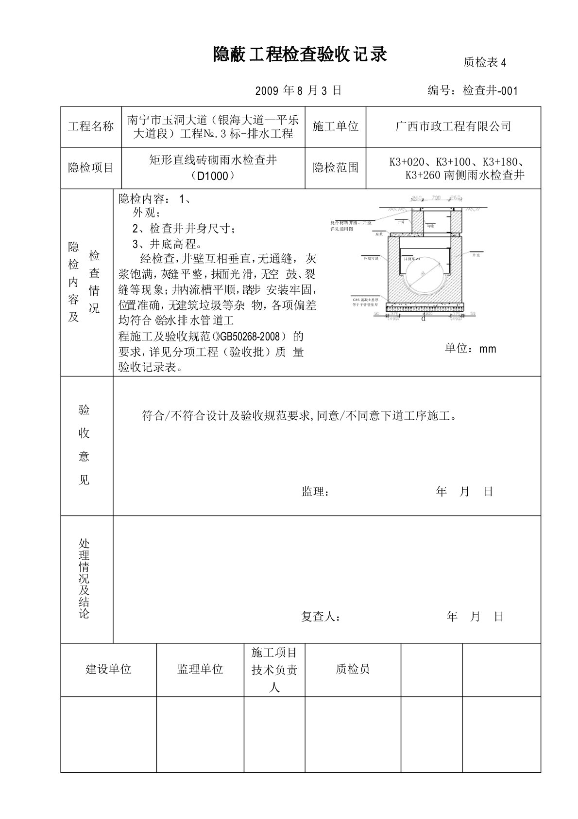 雨水检查井隐蔽记录