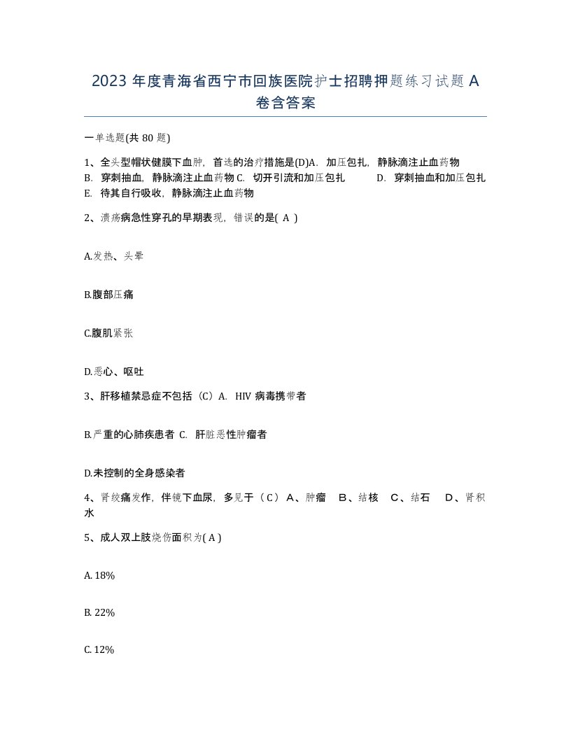 2023年度青海省西宁市回族医院护士招聘押题练习试题A卷含答案