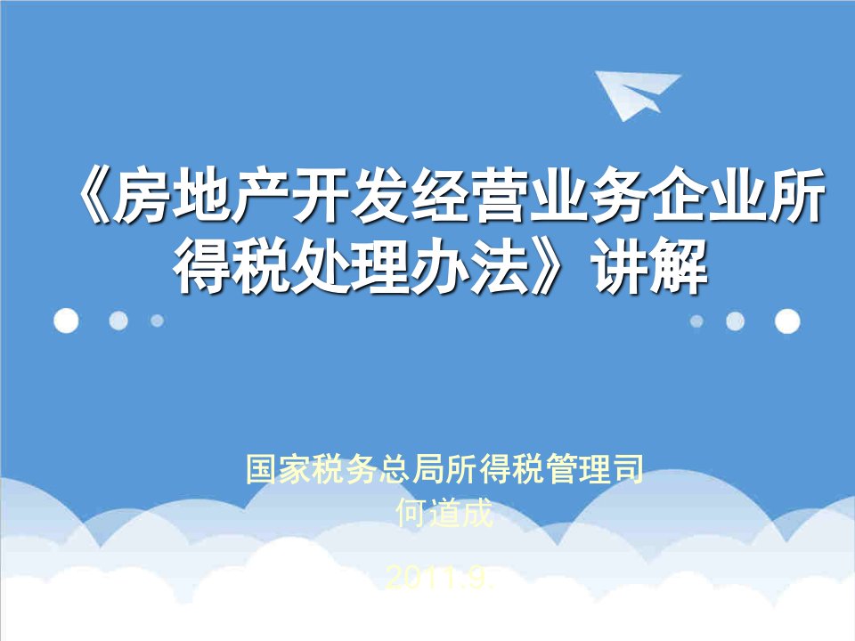 房地产经营管理-国家税总何道成大师讲解房地产企业所得税税收政策