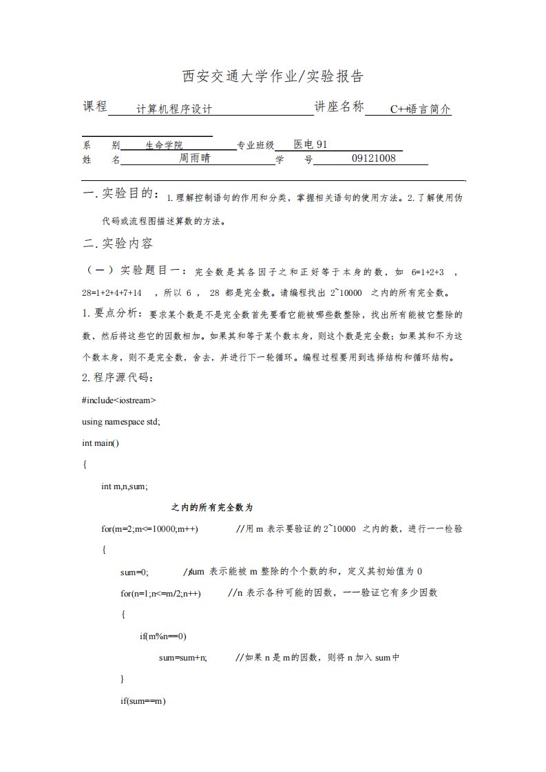 西安交通大学作业实验报告