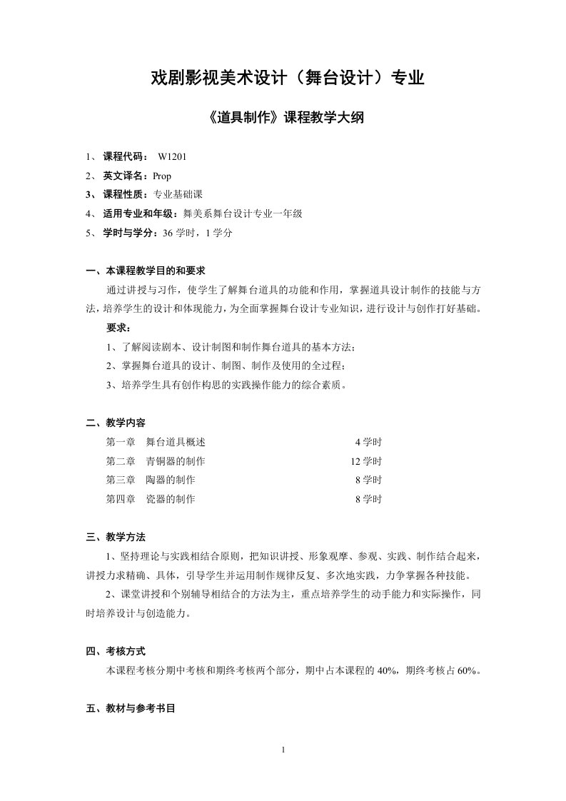 道具制作教学大纲-上海戏剧学院