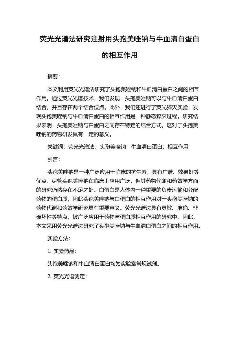 荧光光谱法研究注射用头孢美唑钠与牛血清白蛋白的相互作用