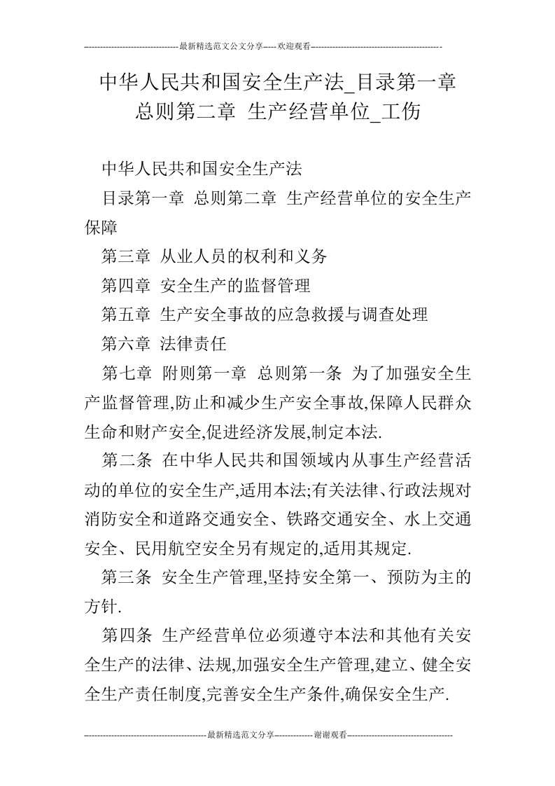 中华人民共和国安全生产法_目录第一章