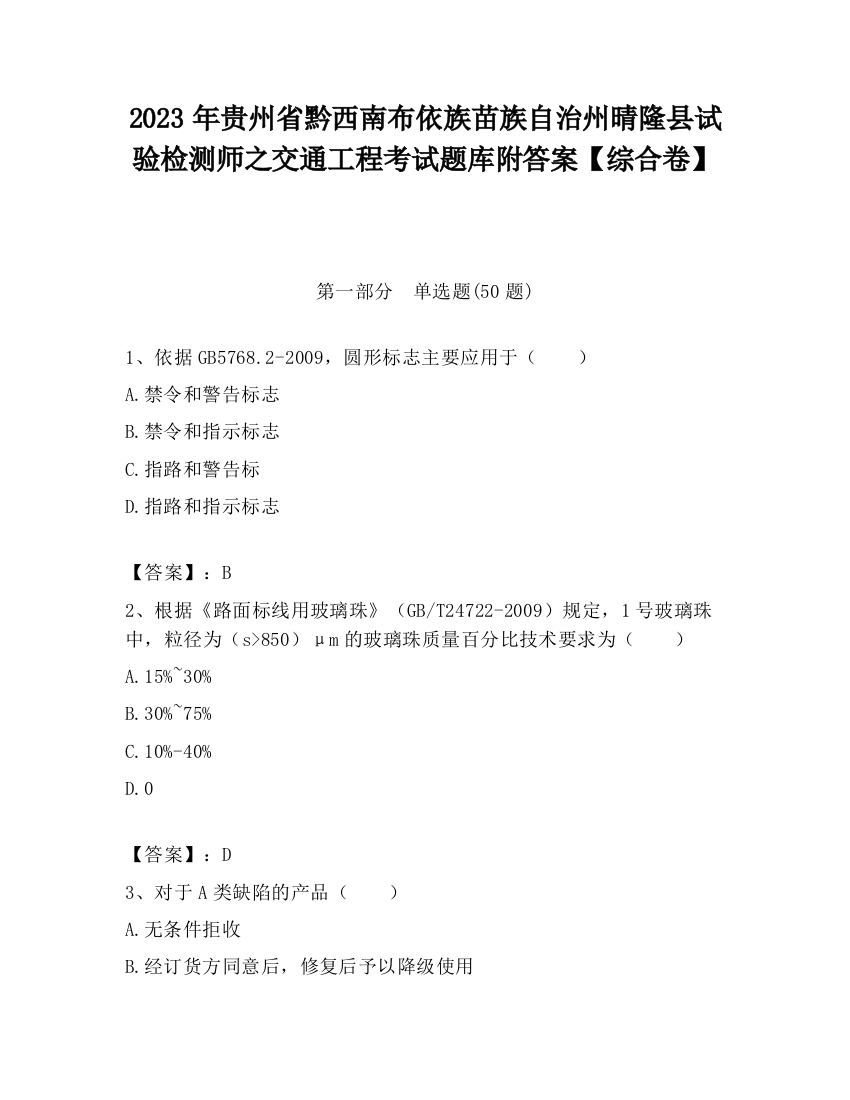 2023年贵州省黔西南布依族苗族自治州晴隆县试验检测师之交通工程考试题库附答案【综合卷】