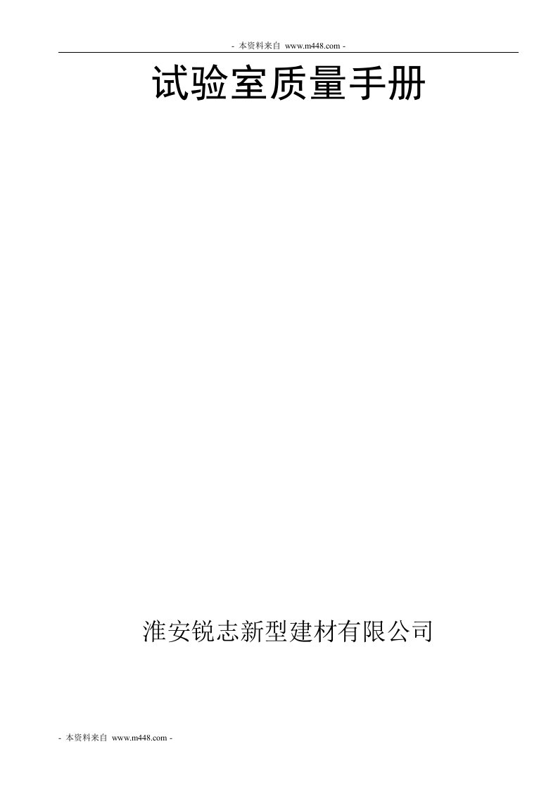 《锐志新型建材公司试验室质量工作手册》(71页)-质量手册