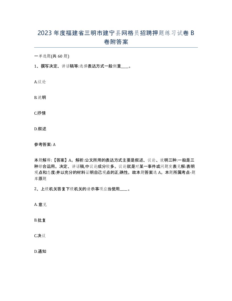 2023年度福建省三明市建宁县网格员招聘押题练习试卷B卷附答案