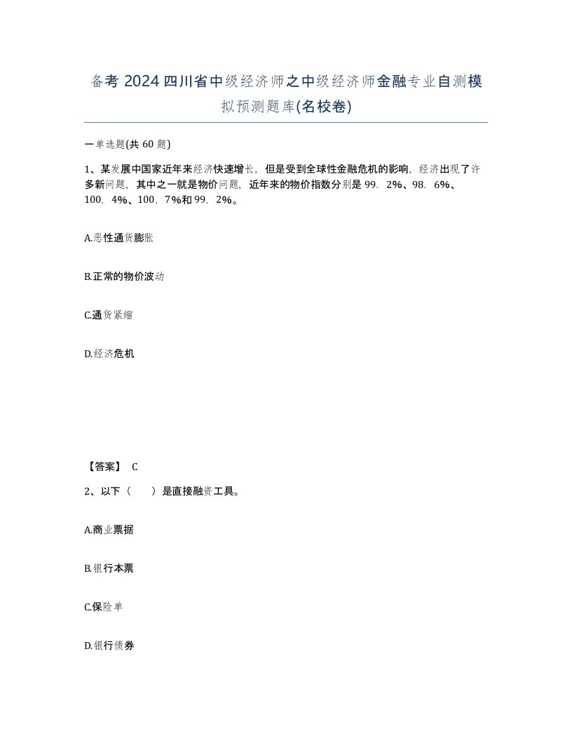 备考2024四川省中级经济师之中级经济师金融专业自测模拟预测题库名校卷