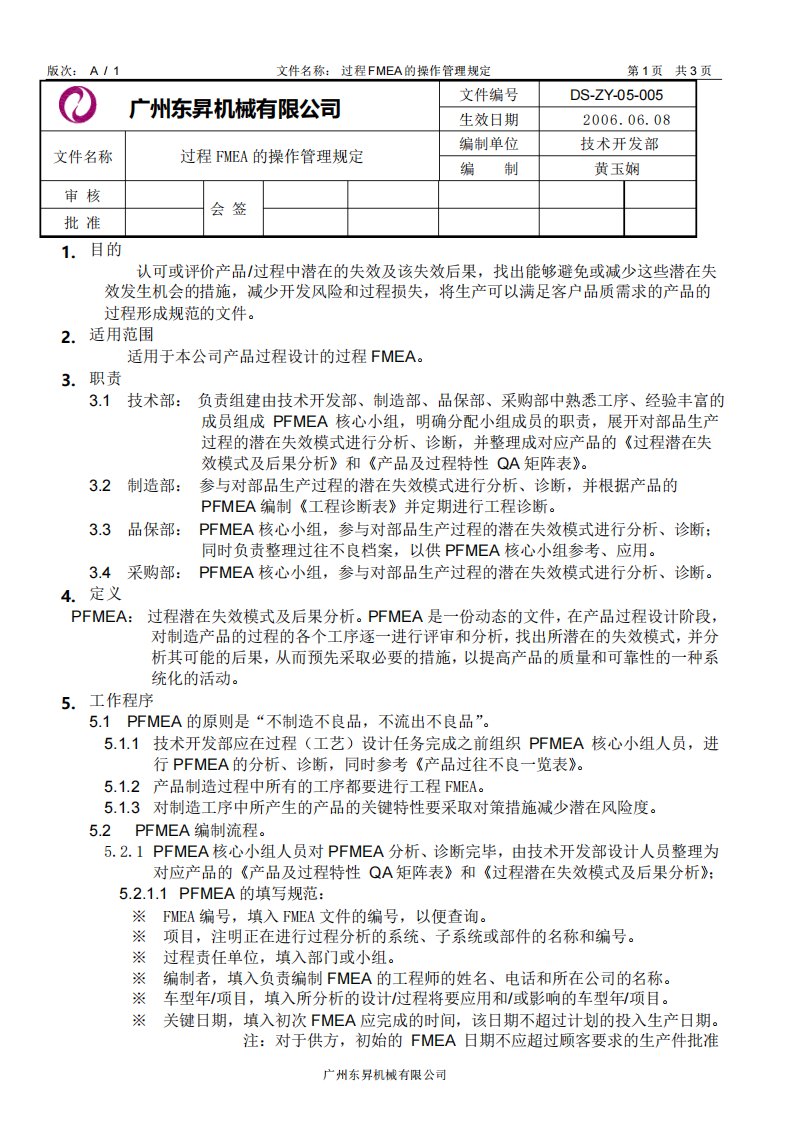 PFMEA的操作管理规定