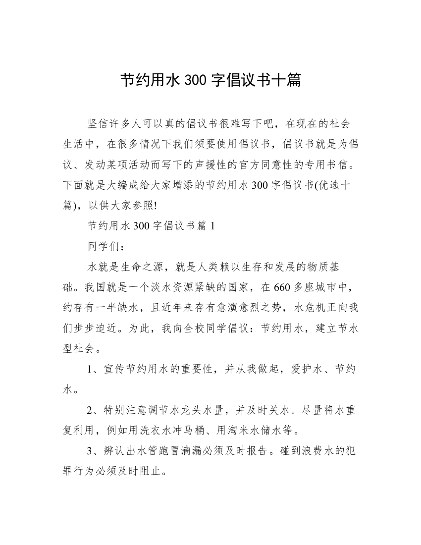 节约用水300字倡议书十篇