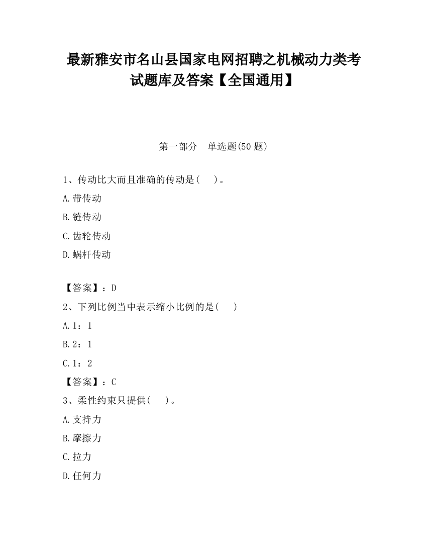 最新雅安市名山县国家电网招聘之机械动力类考试题库及答案【全国通用】