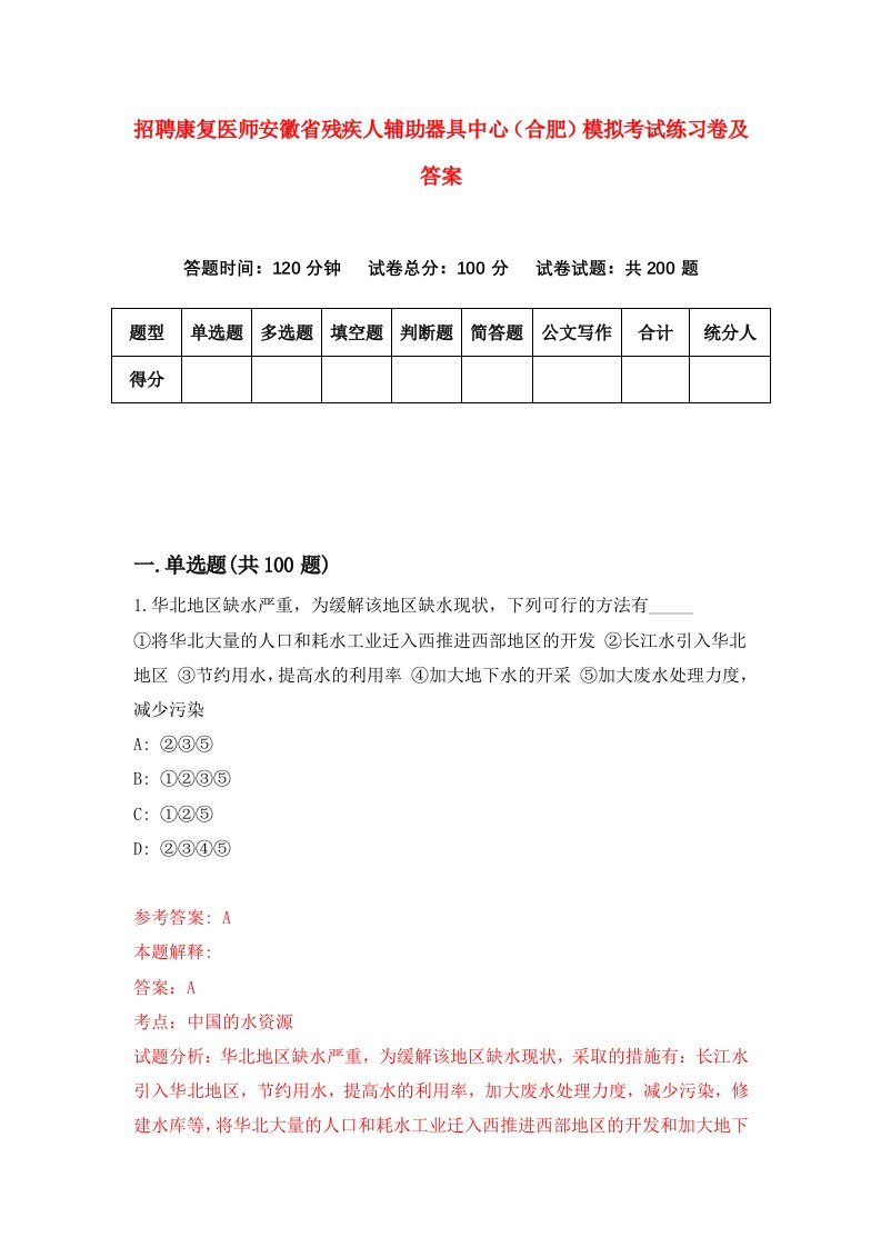 招聘康复医师安徽省残疾人辅助器具中心合肥模拟考试练习卷及答案6