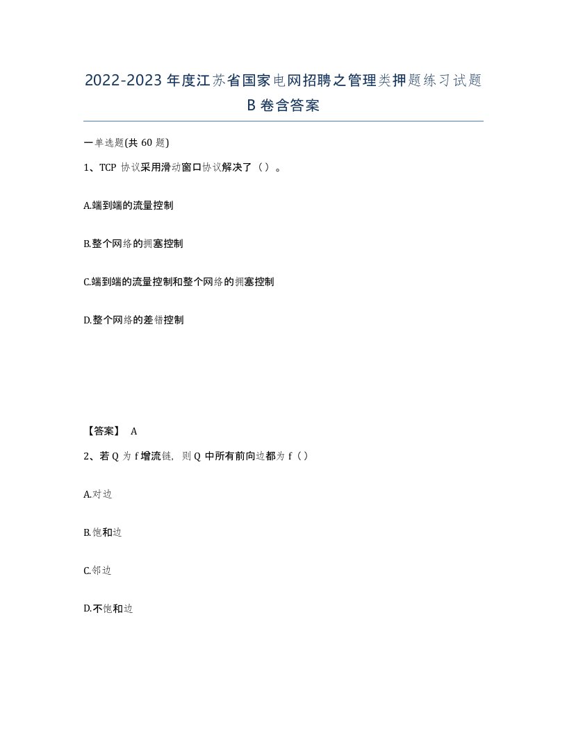 2022-2023年度江苏省国家电网招聘之管理类押题练习试题B卷含答案