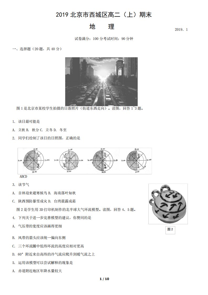 北京市西城区高二(上)期末地理试卷及答案