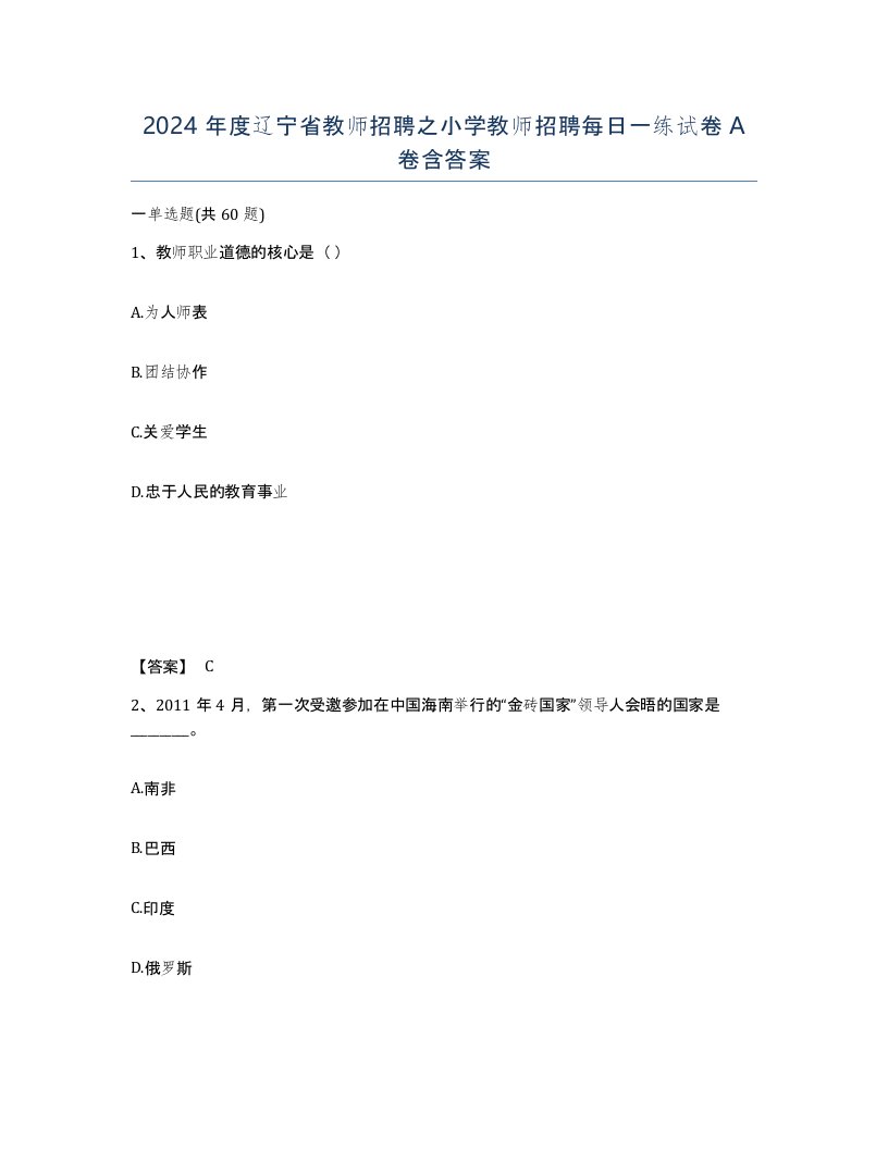 2024年度辽宁省教师招聘之小学教师招聘每日一练试卷A卷含答案