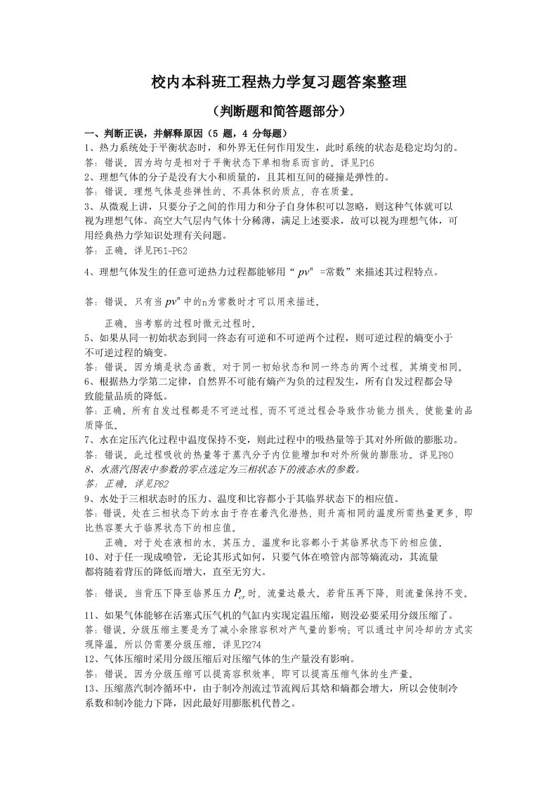 工程热力学复习题答案整理-判断题和简答题