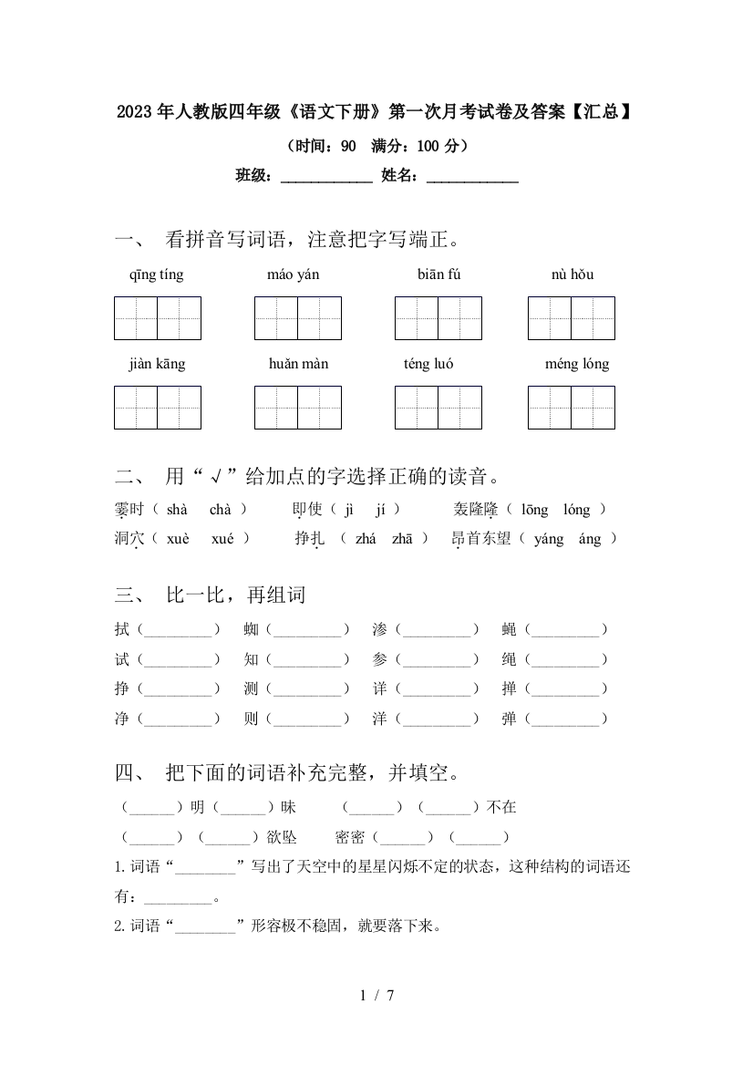 2023年人教版四年级《语文下册》第一次月考试卷及答案【汇总】