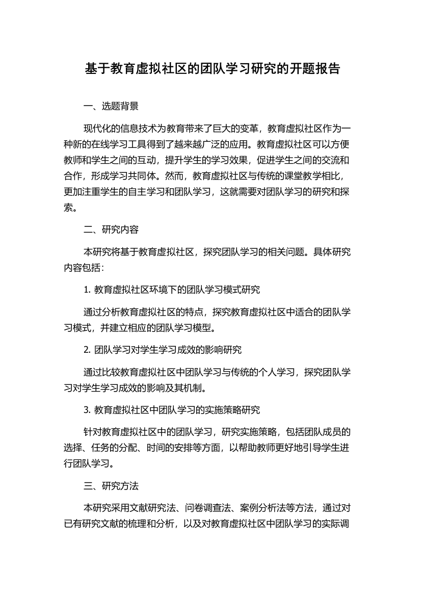 基于教育虚拟社区的团队学习研究的开题报告