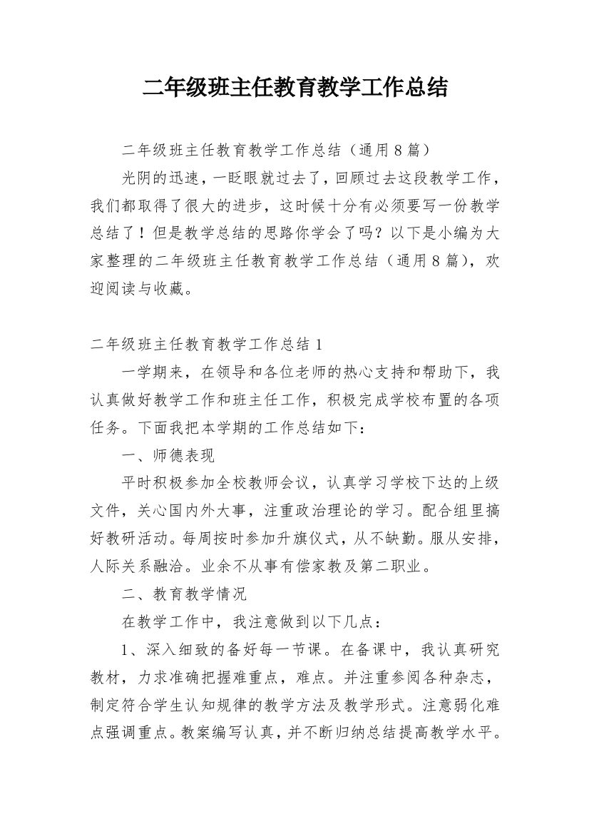 二年级班主任教育教学工作总结