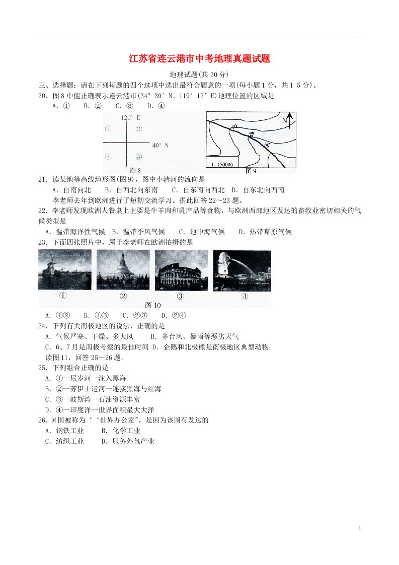 江苏省连云港市中考地理真题试题（含答案）