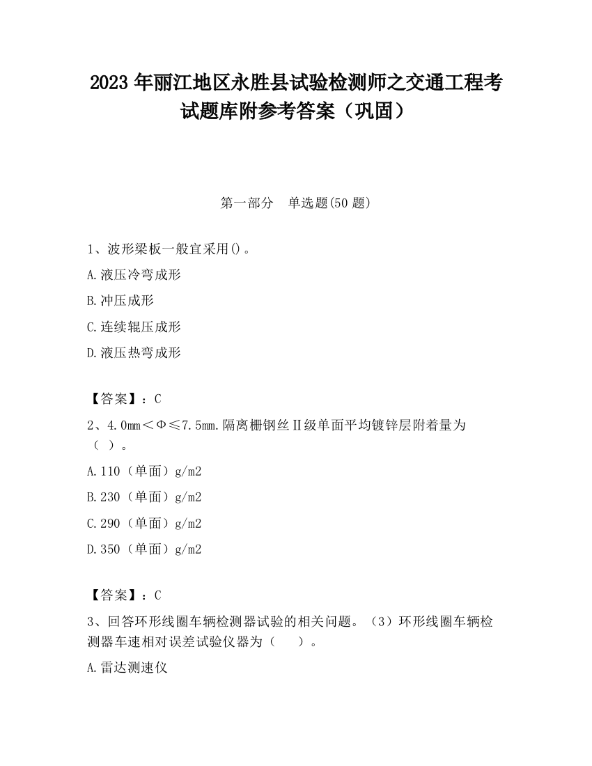 2023年丽江地区永胜县试验检测师之交通工程考试题库附参考答案（巩固）