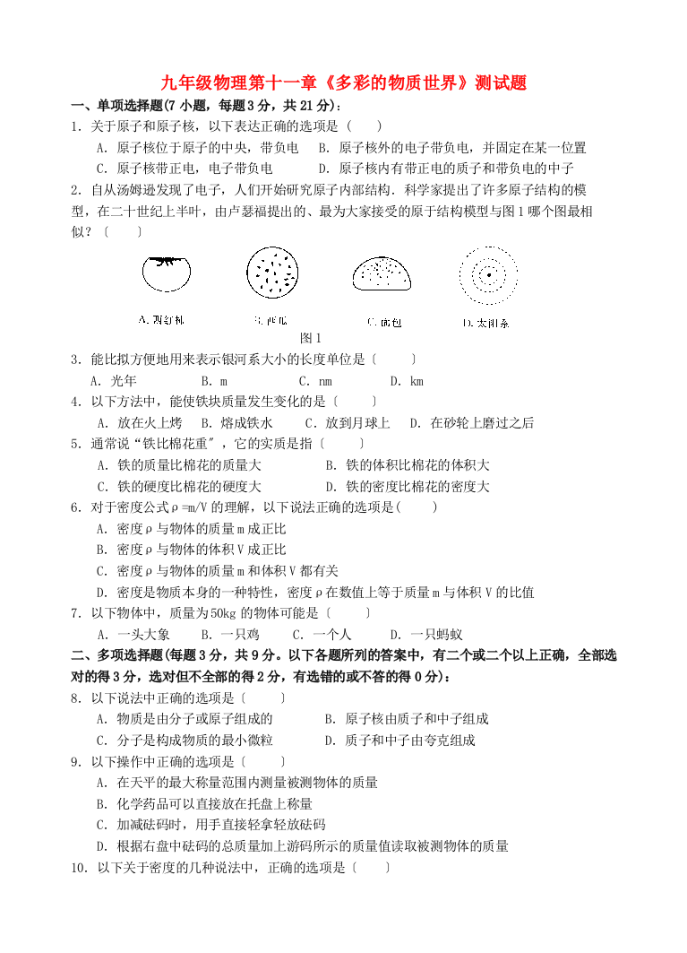 （整理版）九年级物理第十一章《多彩的物质世界》测试题