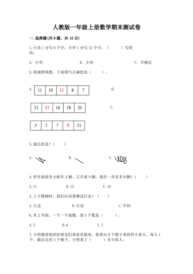 人教版一年级上册数学期末测试卷及答案（历年真题）