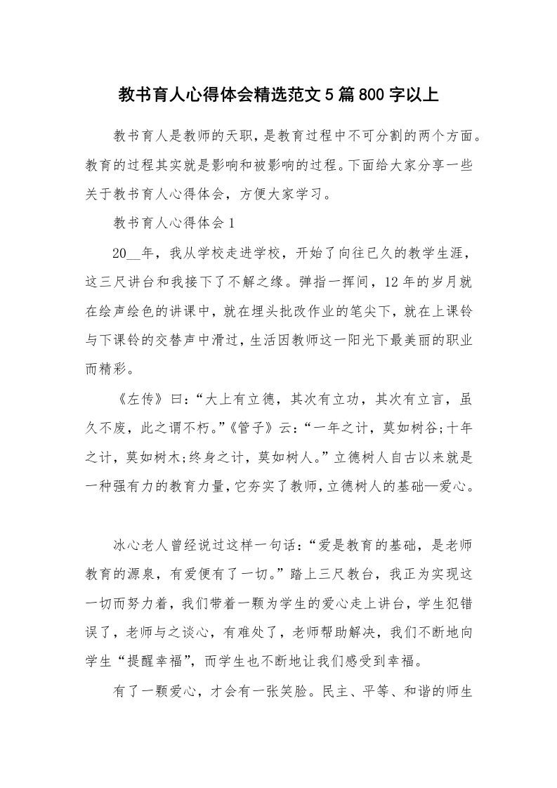 教学心得_教书育人心得体会精选范文5篇800字以上