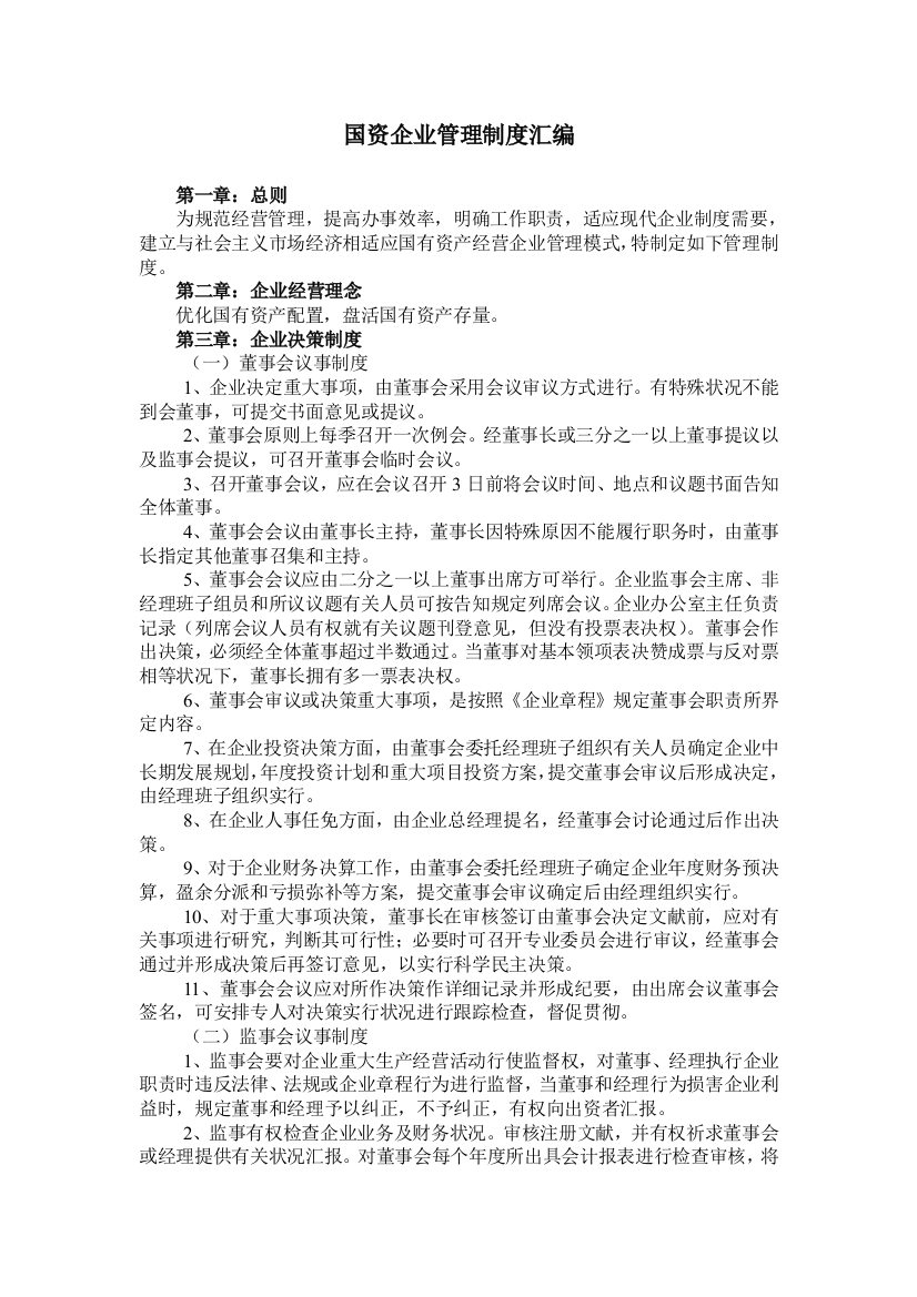 国资公司管理制度汇编