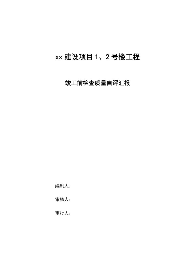 房建住宅工程竣工验收总结报告