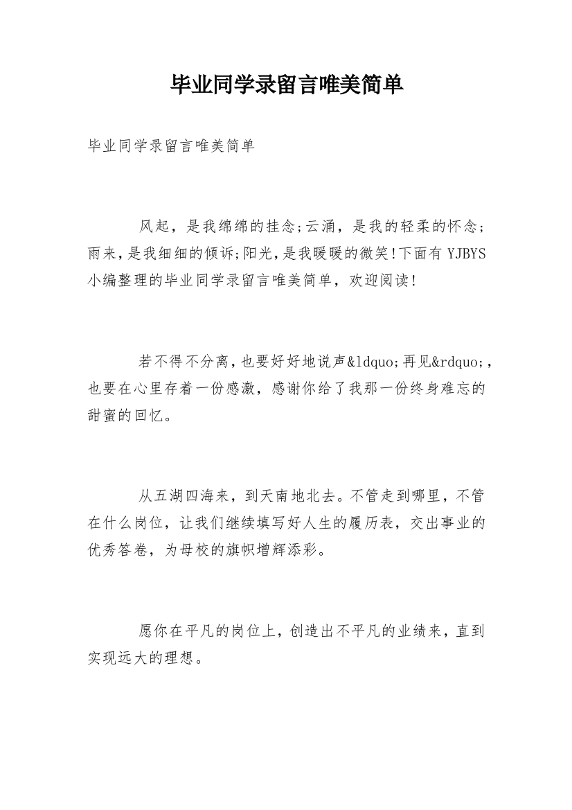 毕业同学录留言唯美简单