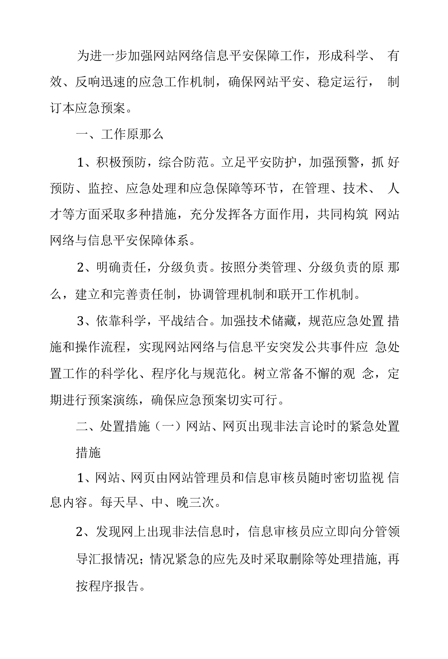 XX人事务局2022年网站安全运行应急预案