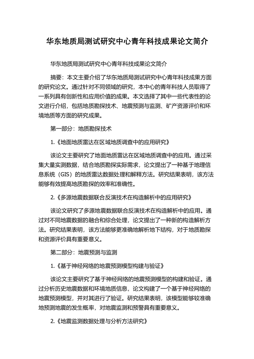 华东地质局测试研究中心青年科技成果论文简介