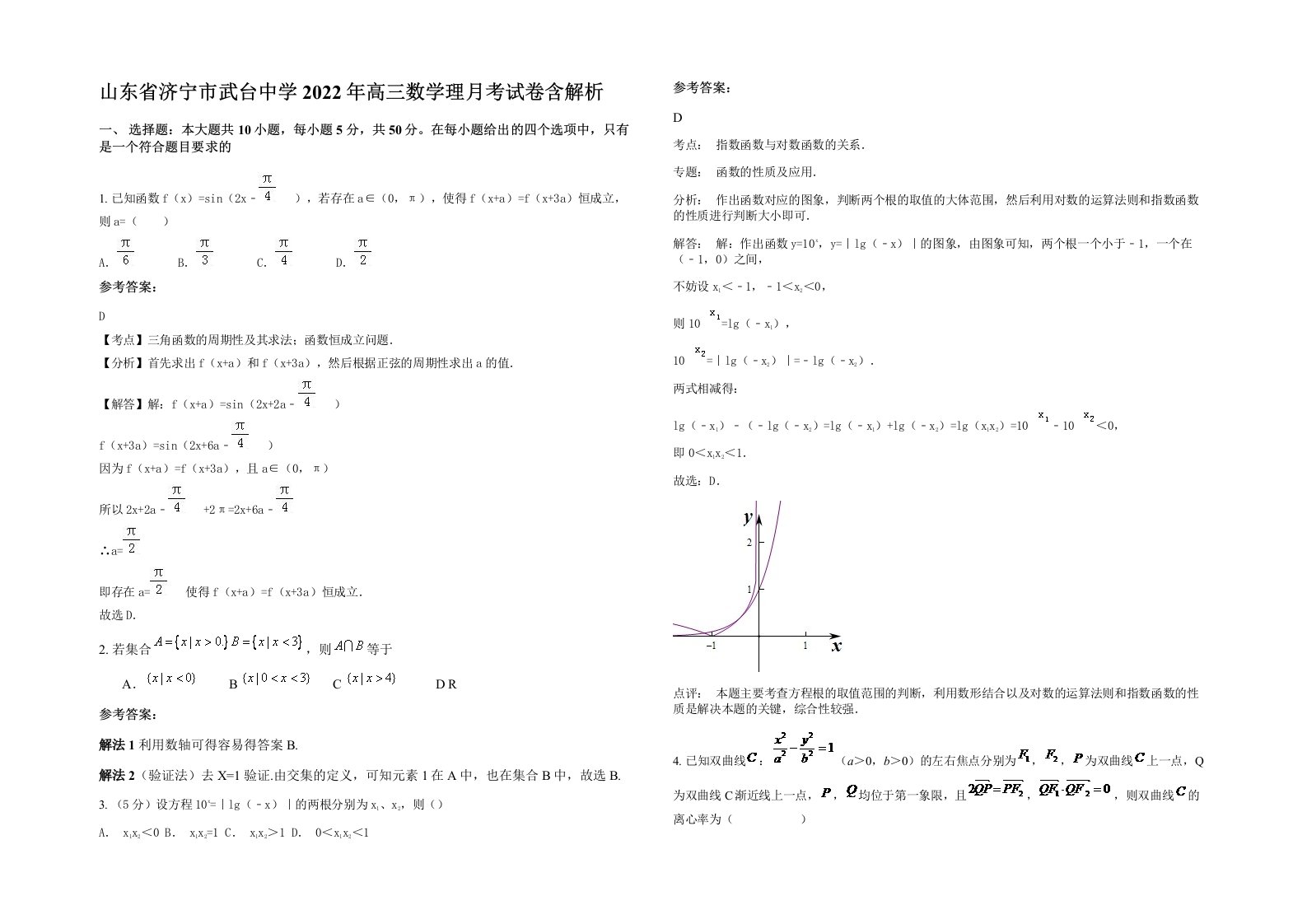 山东省济宁市武台中学2022年高三数学理月考试卷含解析