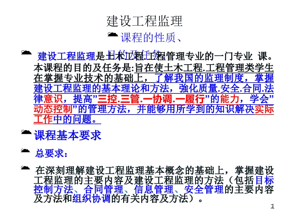 建设工程监理概述专业知识讲座