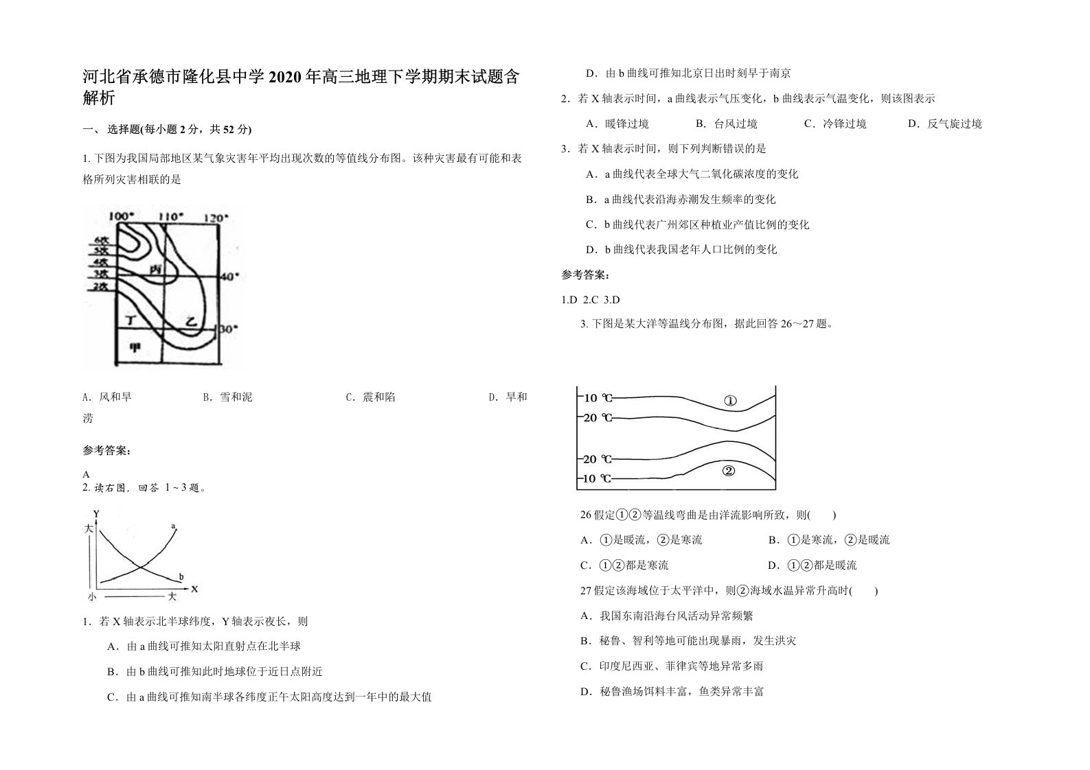 河北省承德市隆化县中学2020年高三地理下学期期末试题含解析