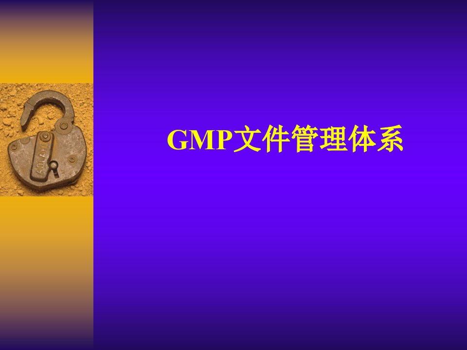 GMP文件管理体系PPT课件