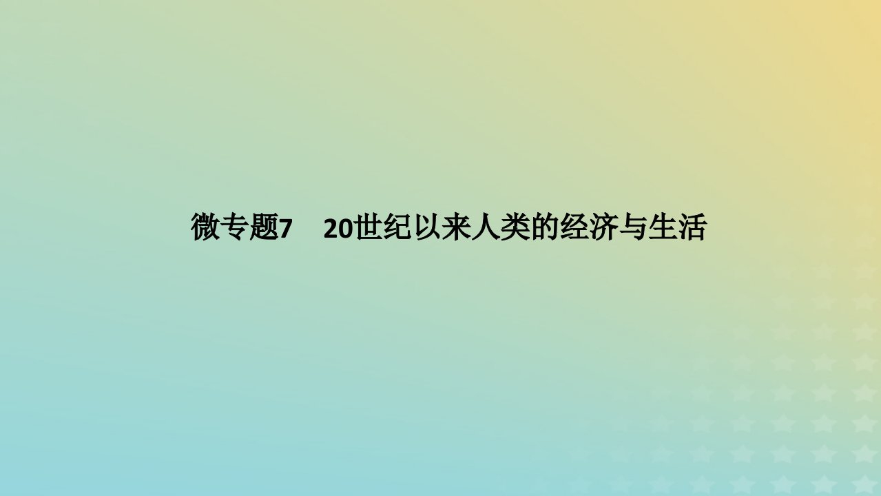 统考版专题版2023高考历史二轮专题复习第一部分板块三世界史微专题7工业革命与工厂制度课件