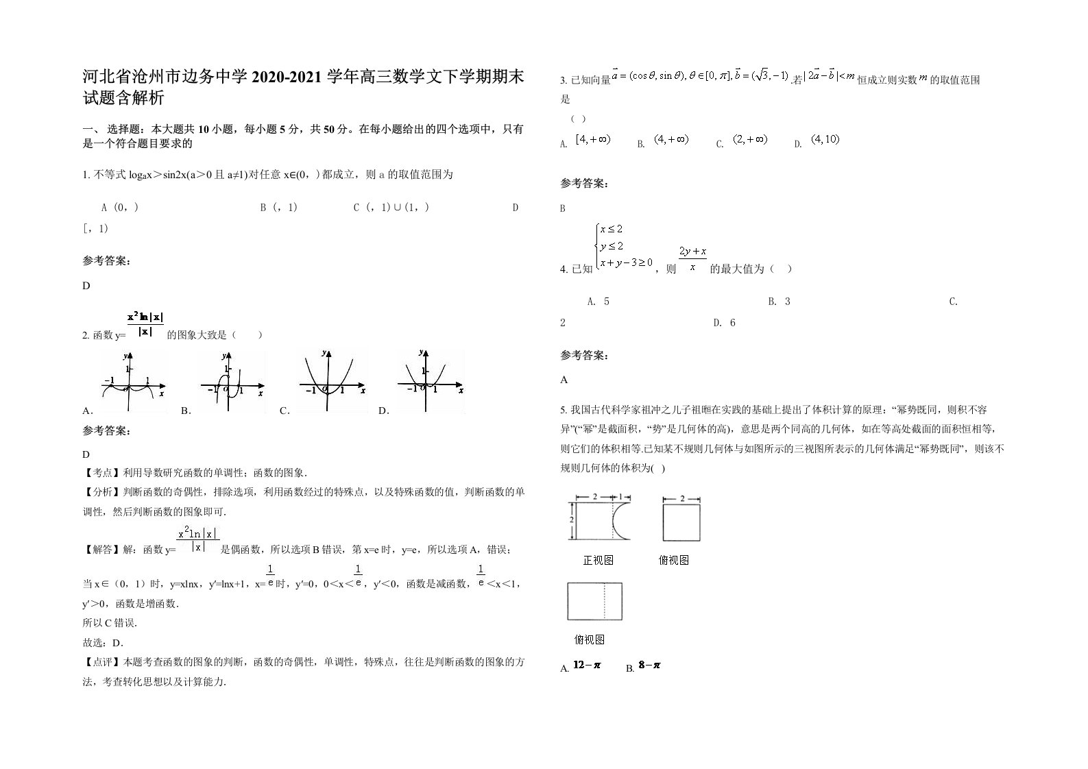 河北省沧州市边务中学2020-2021学年高三数学文下学期期末试题含解析