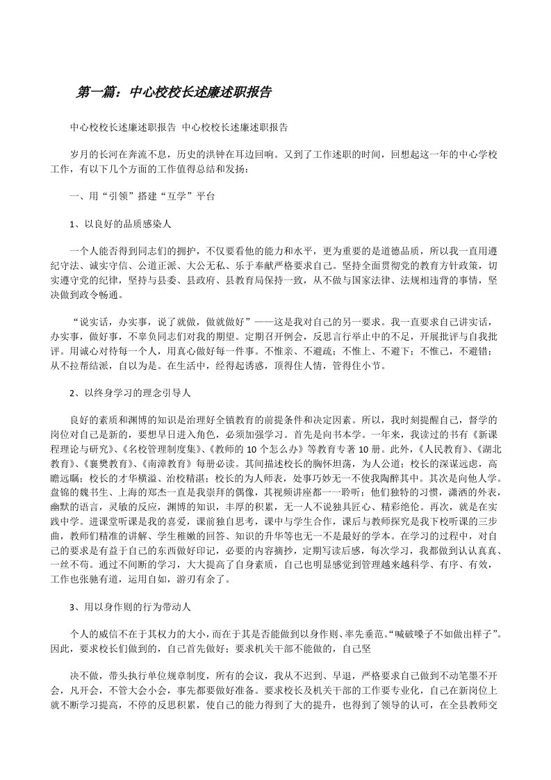 中心校校长述廉述职报告[修改版]