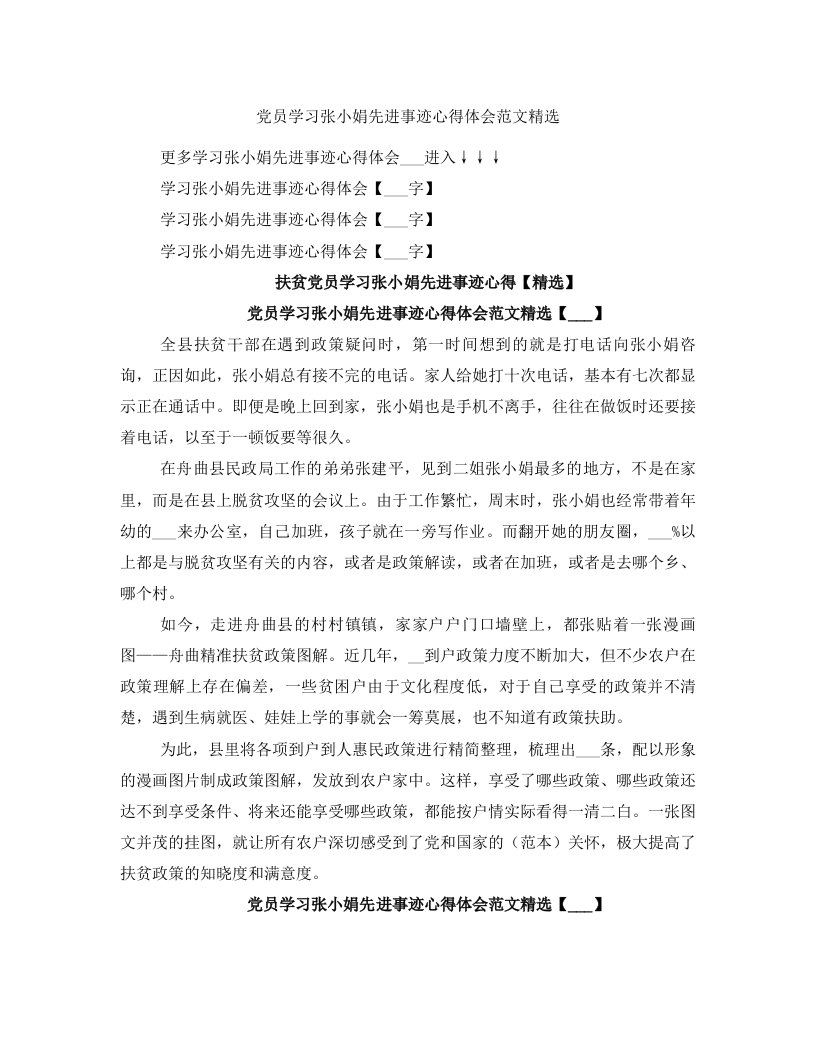 党员学习张小娟先进事迹心得体会范文精选