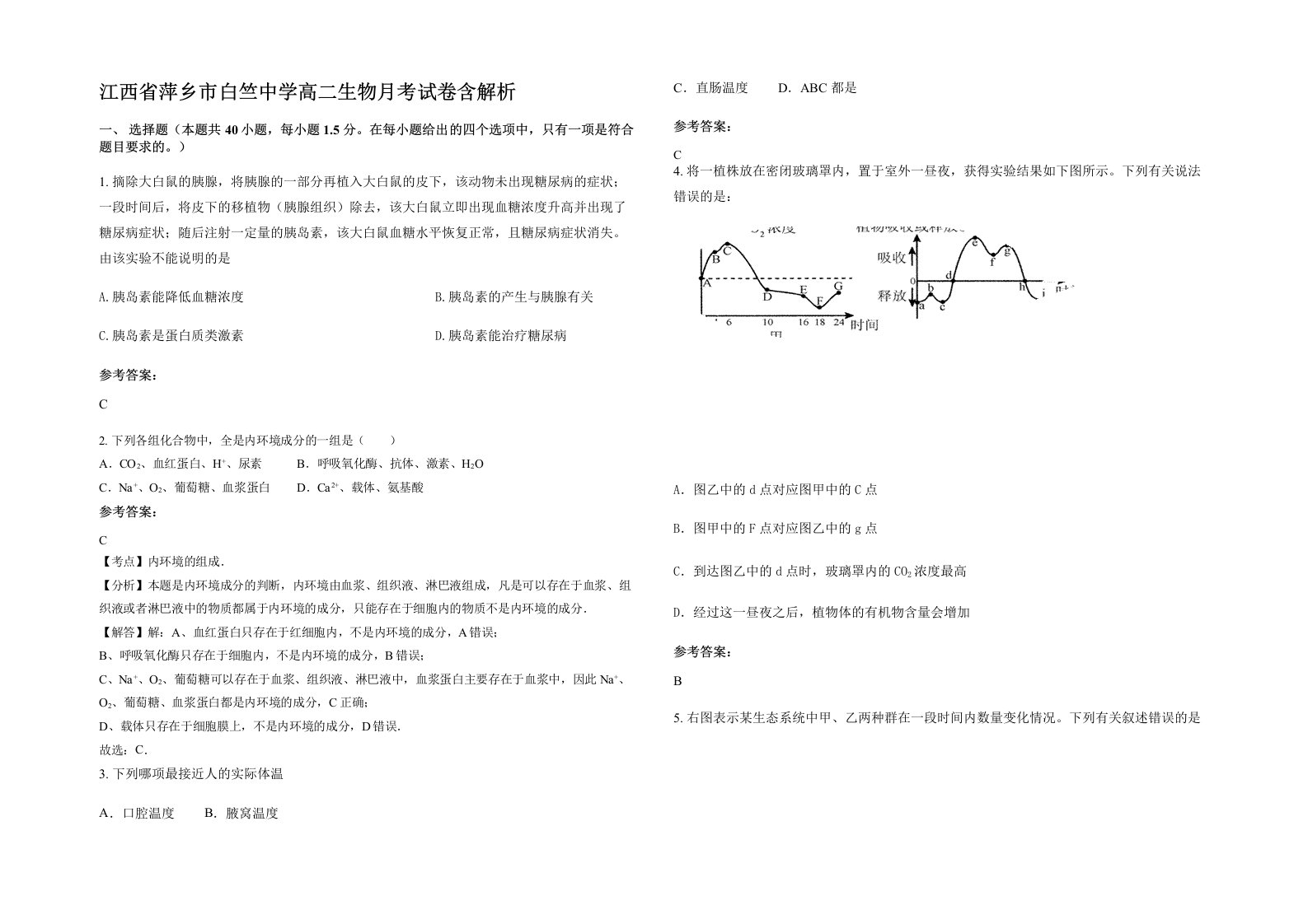 江西省萍乡市白竺中学高二生物月考试卷含解析