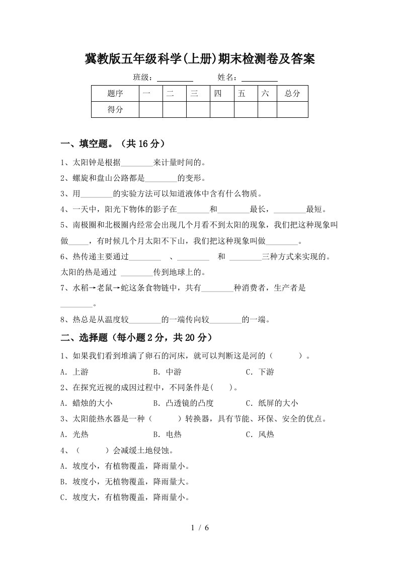 冀教版五年级科学上册期末检测卷及答案