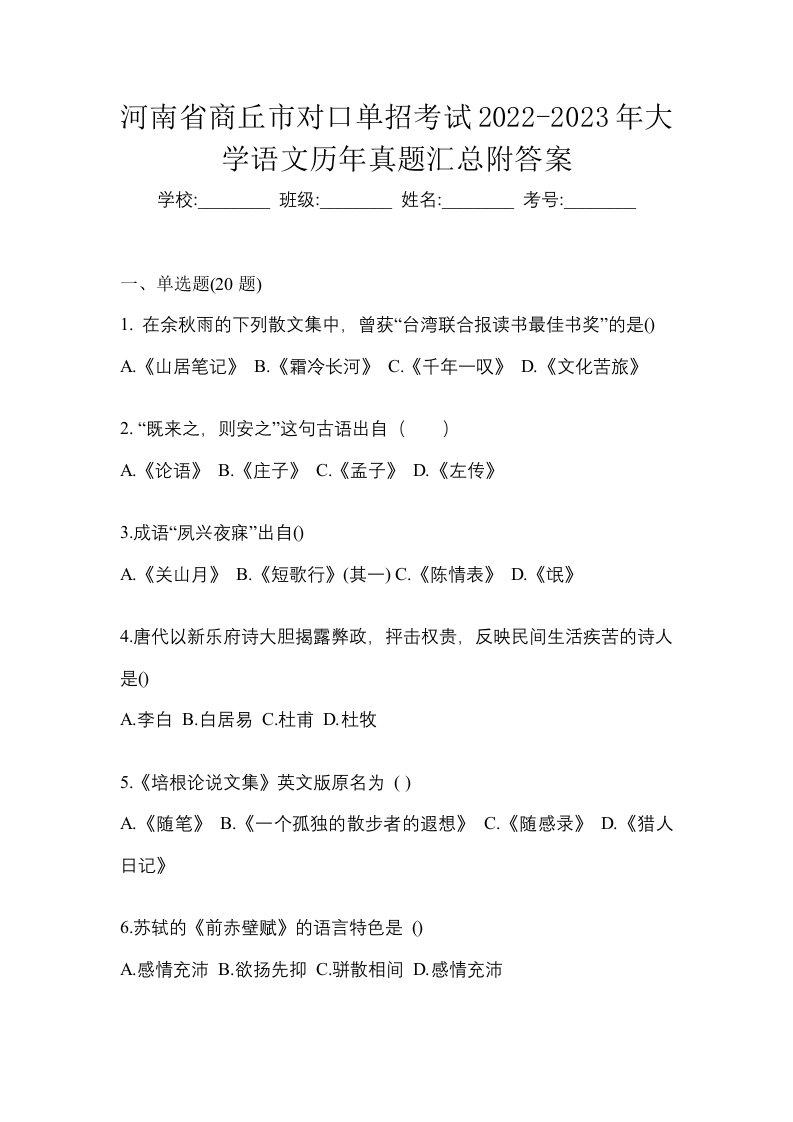 河南省商丘市对口单招考试2022-2023年大学语文历年真题汇总附答案