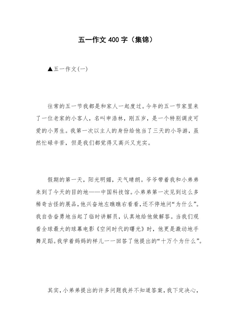 五一作文400字（集锦）