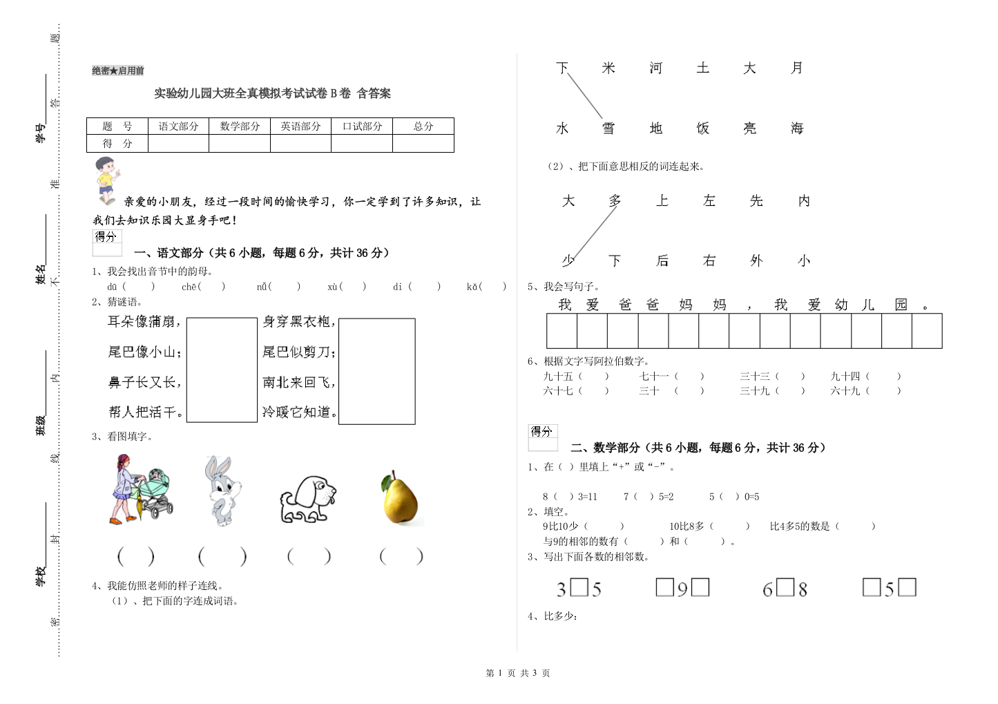 实验幼儿园大班全真模拟考试试卷B卷-含答案