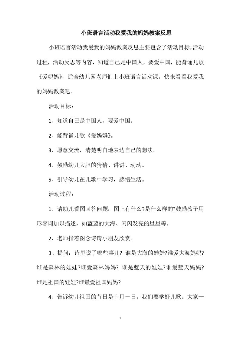 小班语言活动我爱我的妈妈教案反思