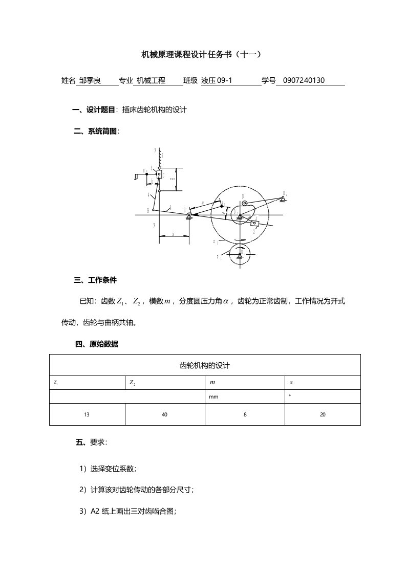 机械原理课程设计插床齿轮机构的设计