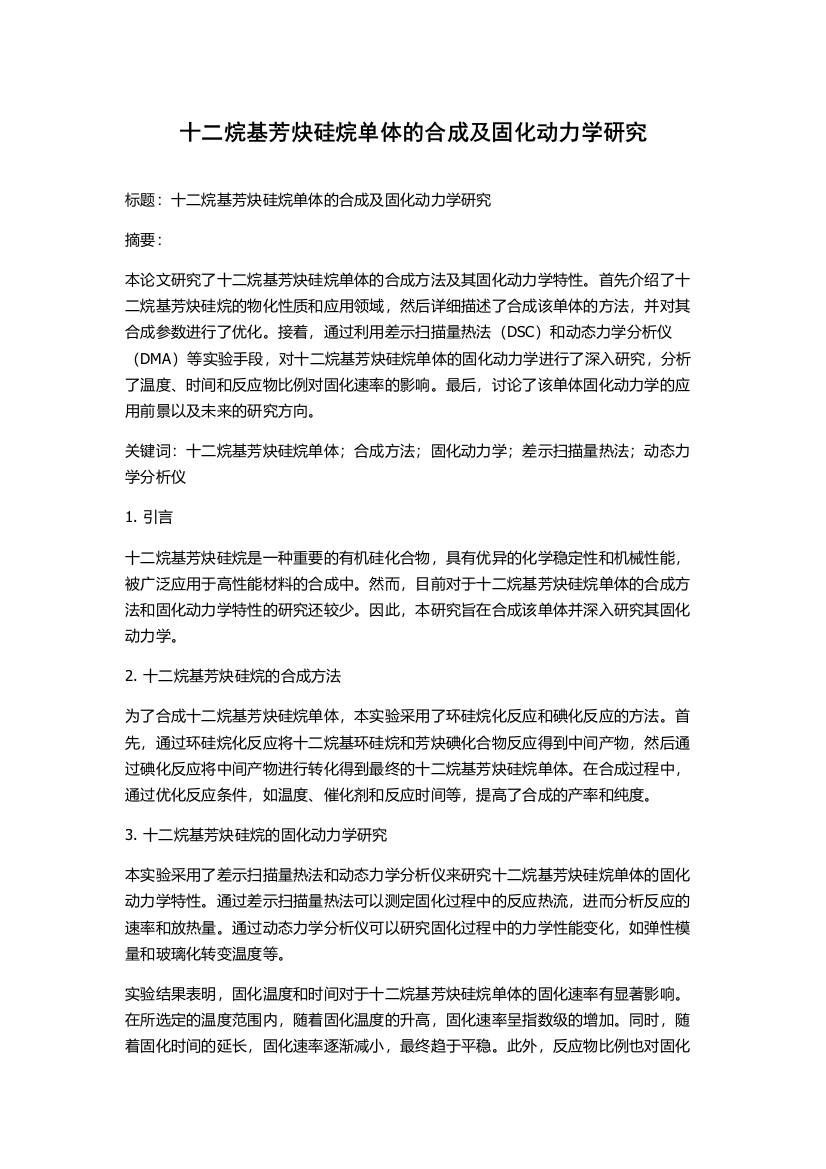 十二烷基芳炔硅烷单体的合成及固化动力学研究