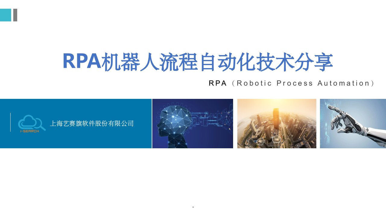 RPA机器人流程自动化技术方案ppt课件