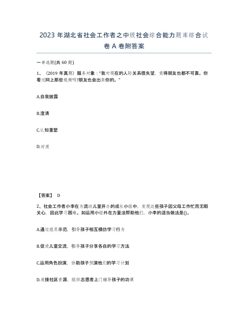 2023年湖北省社会工作者之中级社会综合能力题库综合试卷A卷附答案